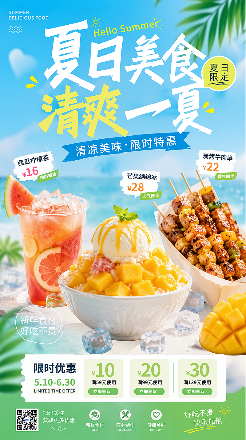 夏日清新感美食餐饮微信朋友圈促销活动竖版海报