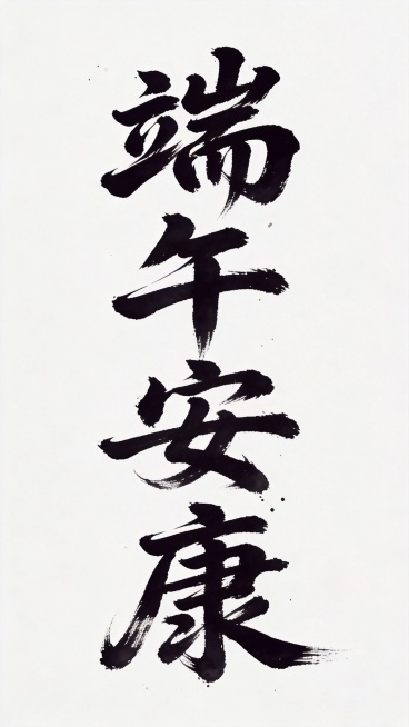 干净的纯白色背景。平面艺术字体设计，主体文字“端午安康”，竖版排列，飘逸毛笔书法字体，行云流水一气呵成的笔势，带有墨色晕染和飞白枯笔效果，深黑色字体。仅包含四个字：“端”、“午”、“安”、“康”，不得预览效果