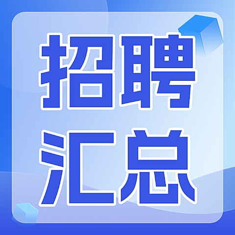 蓝色现代风招聘汇总宣传公众号次图
