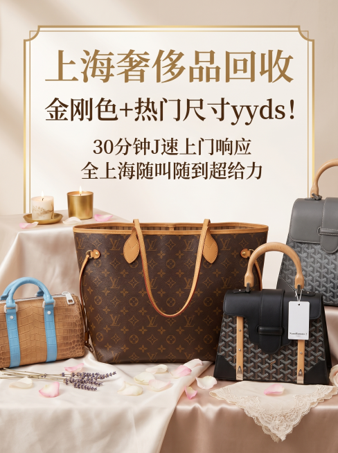 小红书奢侈品回收主图，奢华浪漫风格，展示多款奢侈品包包，添加文案："上海奢侈品回收 金刚色+热门尺寸yyds！30分钟J速上门响应，全上海随叫随到超给力"，调整文字和框架布局，尺寸比例3:4。预览效果