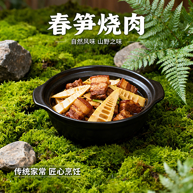 春笋烧肉菜品海报场景图，春笋烧肉盛放在黑色砂锅中，大面积鲜绿苔藓铺满画面基底，搭配蕨类植物、石头作为自然点缀，采用专业摄影浅景深处理，让菜品细节与山野肌理层次分明，整体呈现原生态自然质感