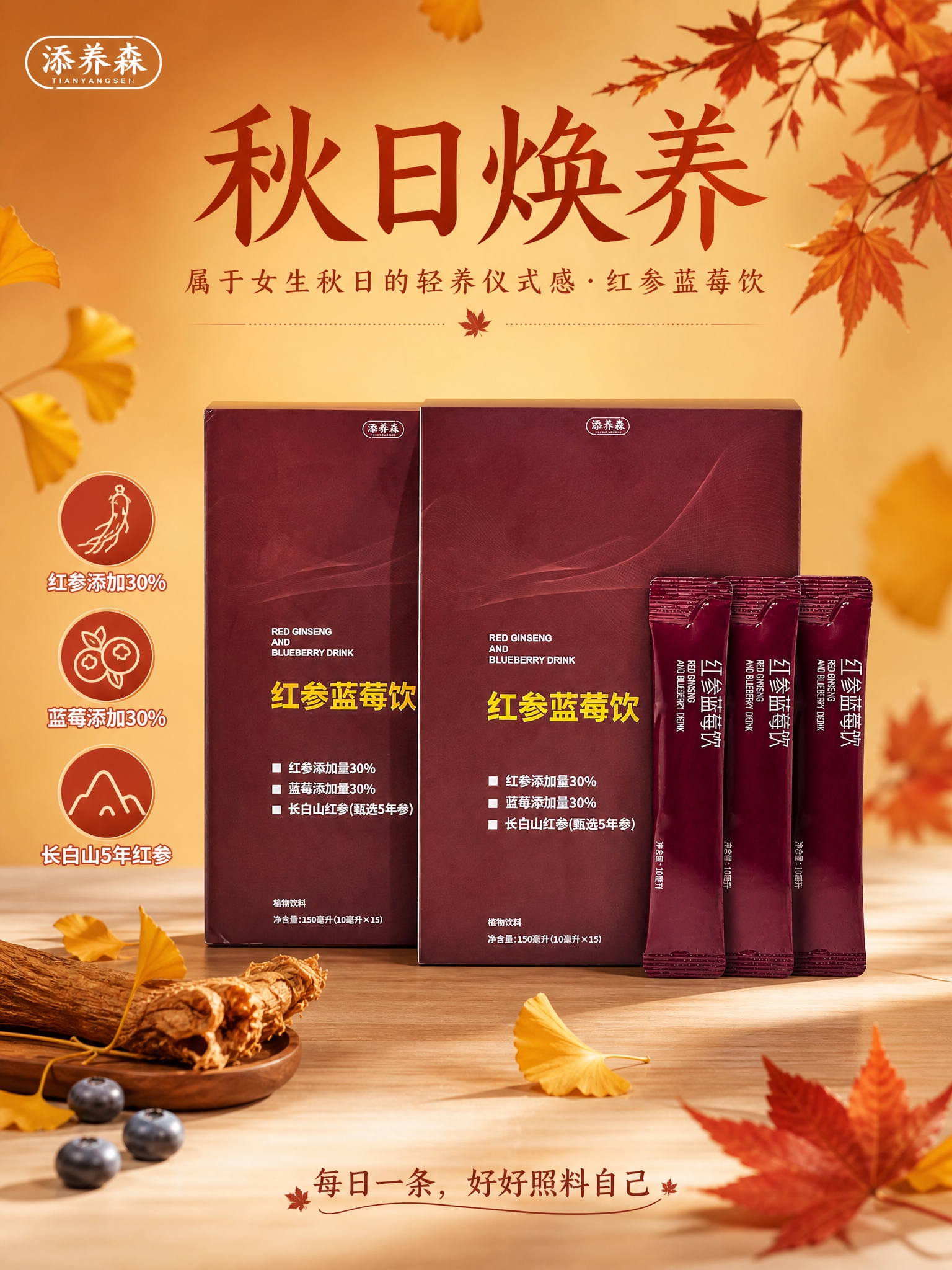 秋日焕养主题红参蓝莓饮营销海报，秋天红黄高级简约大气风格，写实… - 图片创意预览