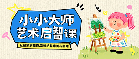 教育培训艺术兴趣美术绘画招生引流公众号首图