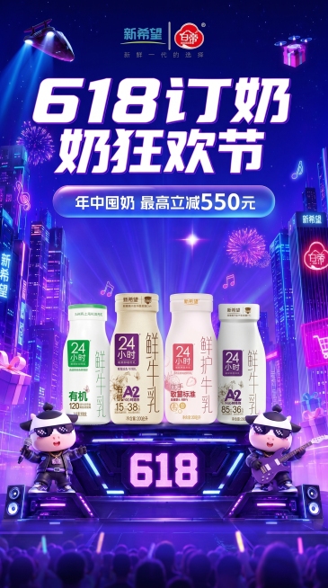 将原图修改为适合直播间使用的贴片尺寸，保留原海报内容：“618订奶狂欢节”、“年中囤奶 最高立减550元”、新希望白帝品牌以及四款24小时鲜牛乳产品，保持赛博朋克风紫色调，适合作为直播贴片展示预览效果
