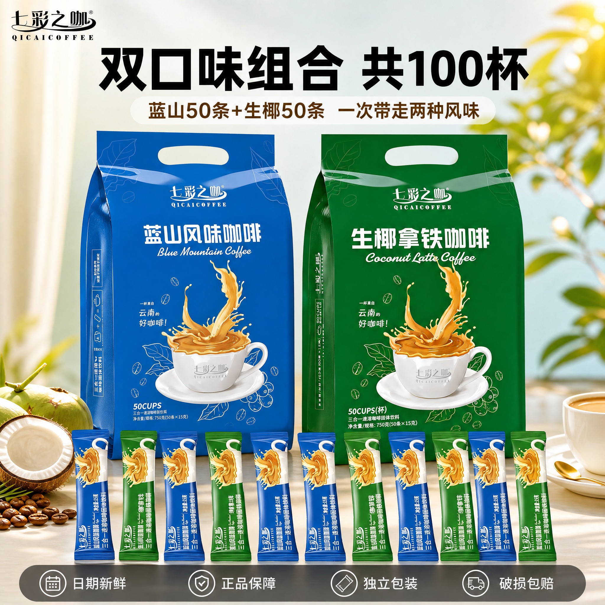 [主图-5] SKU规格与服务图，突出双口味组合100杯的超值… - 图片创意预览