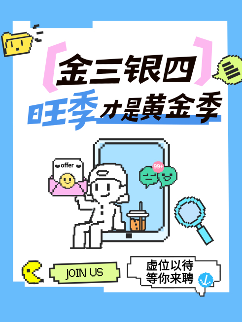 简约像素风金三银四春季求职招聘招人小红书封面预览效果