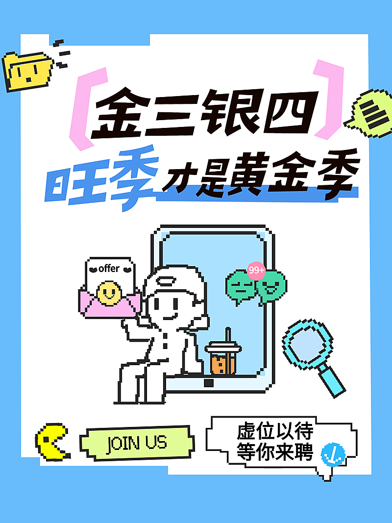 简约像素风金三银四春季求职招聘招人小红书封面