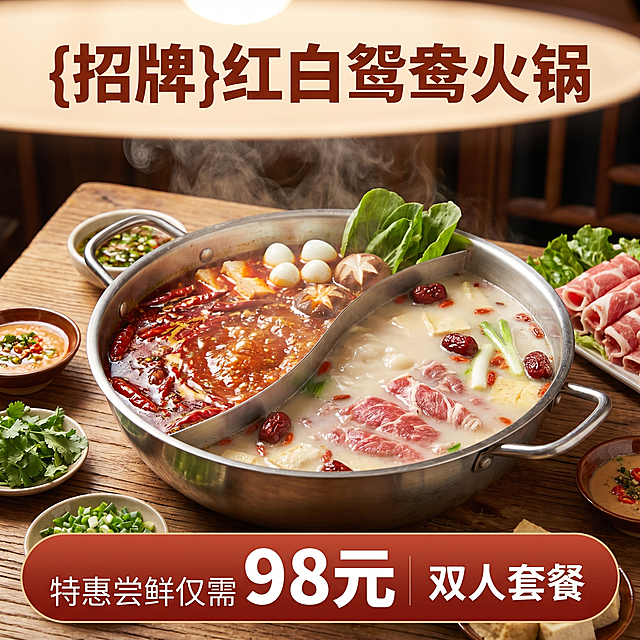 [主图 1] 红白鸳鸯火锅套餐首图，门店餐饮美食场景。[氛围风格] 诱人食欲的暖调美食摄影风，浓郁鲜香氛围。[画质] 商业美食摄影质感，光线通透柔和，食材清晰真实，画面干净高级，口水欲滴的视觉效果。[元素] 中心放置完整的红白鸳鸯火锅，红汤麻辣鲜红油亮，白汤奶白浓郁鲜香，锅中分布新鲜食材，升腾热气氤氲，锅具放置在中式木质餐桌，周围搭配少许青菜香菜点缀。商品主体占比严格控制在70%左右，画面满屏无边框。[光影] 店铺暖黄顶光为主光，均匀照亮火锅整体，红油反光更显鲜亮，白汤柔光温润，蒸汽在暖光下呈现层次，背景偏暗突出主体。[配色] 主色调红棕色暖色系，红色麻辣红汤搭配奶白白汤，木质浅棕色餐桌背景。[视角构图] 平视略带俯角，火锅为绝对视觉中心，景深较浅，突出火锅主体。[文字版式] 顶部居中放置主标题，底部大促通栏展示价格。顶部主标题“{招牌}红白鸳鸯火锅”，红棕色粗体大号字。底部通栏红棕色渐变色块，左对齐展示“特惠尝鲜仅需”白色小号字，然后突出大字体“98元”白色粗体，右侧“双人套餐”白色中等字。文字全部不遮挡火锅主体。[比例分辨率] 1:1 比例，2k 分辨率，文字清晰可辨，超高清。[负向提示词] 变形，水印，文字错乱，火锅模糊，背景杂乱，冷色调，不干净。