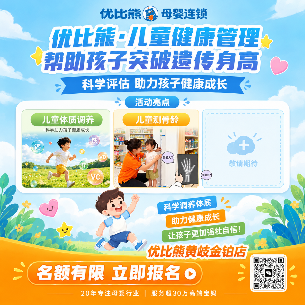 基于上传的优比熊母婴连锁儿童健康管理活动海报，生成一张800*… - 图片创意预览