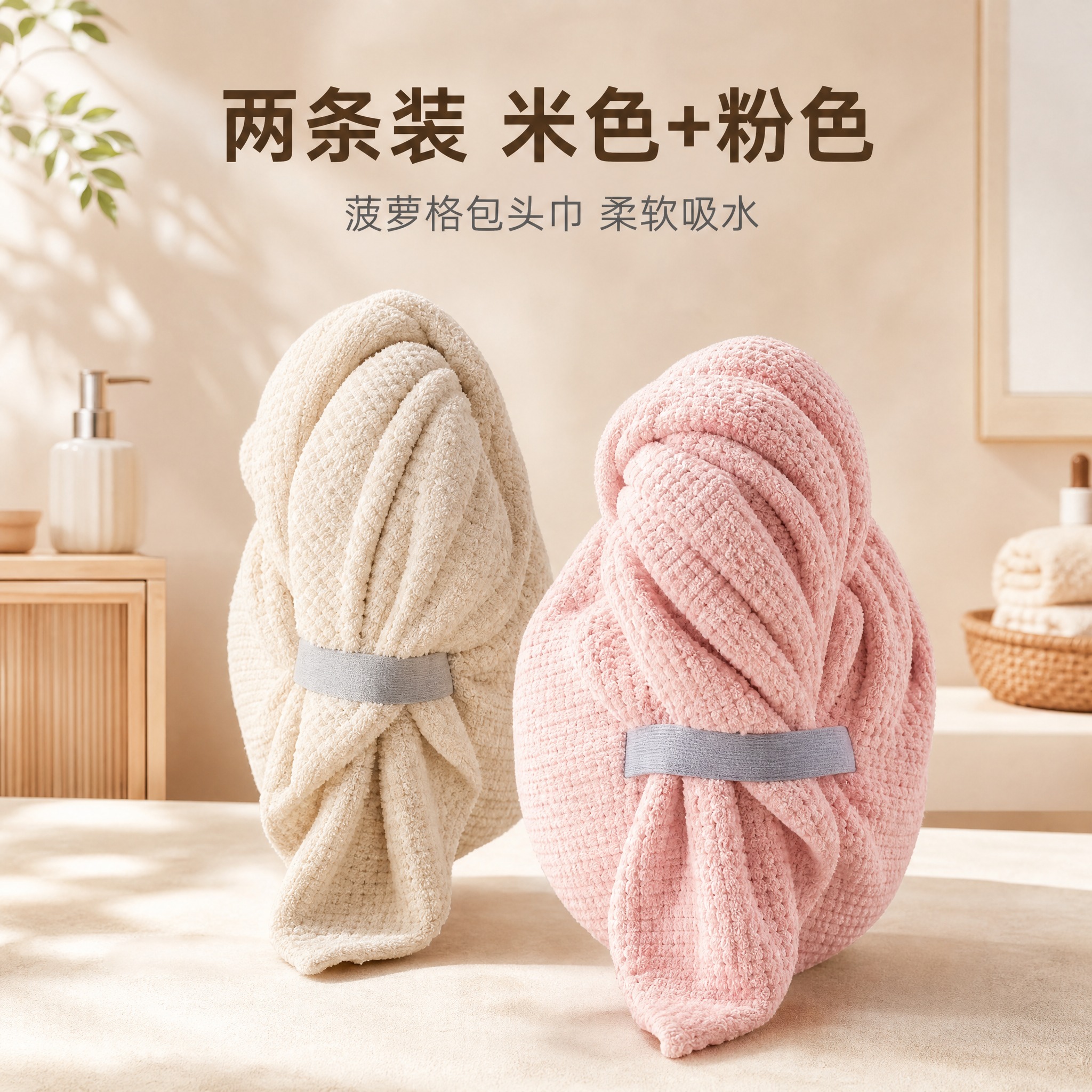 [主图-1] 米色+粉色两条装菠萝格包头巾SKU组合展示图。… - 图片创意预览