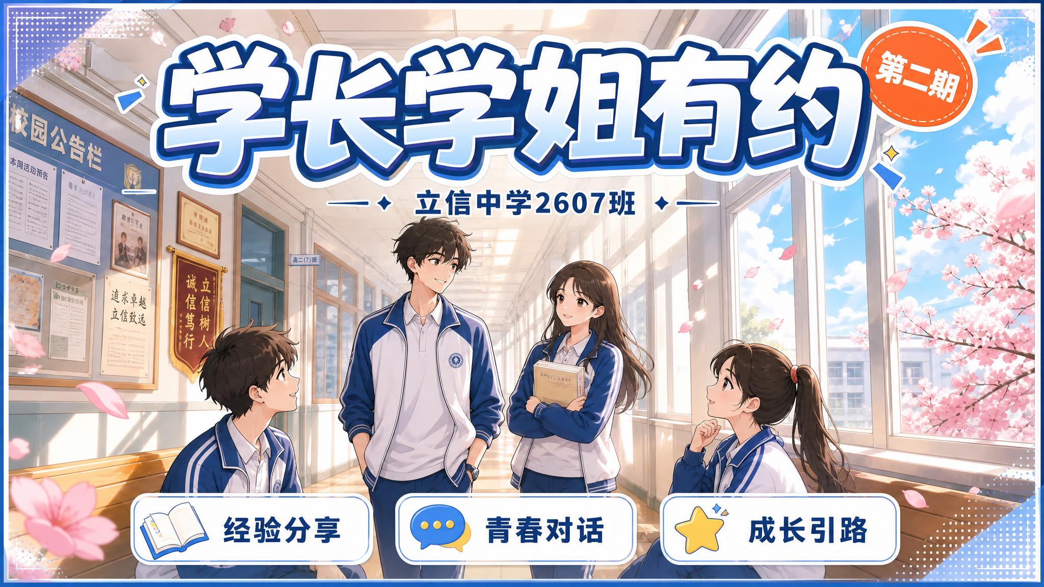 日系校园漫画风格横屏封面海报，主题为"立信中学2607班 学长… - 图片创意预览