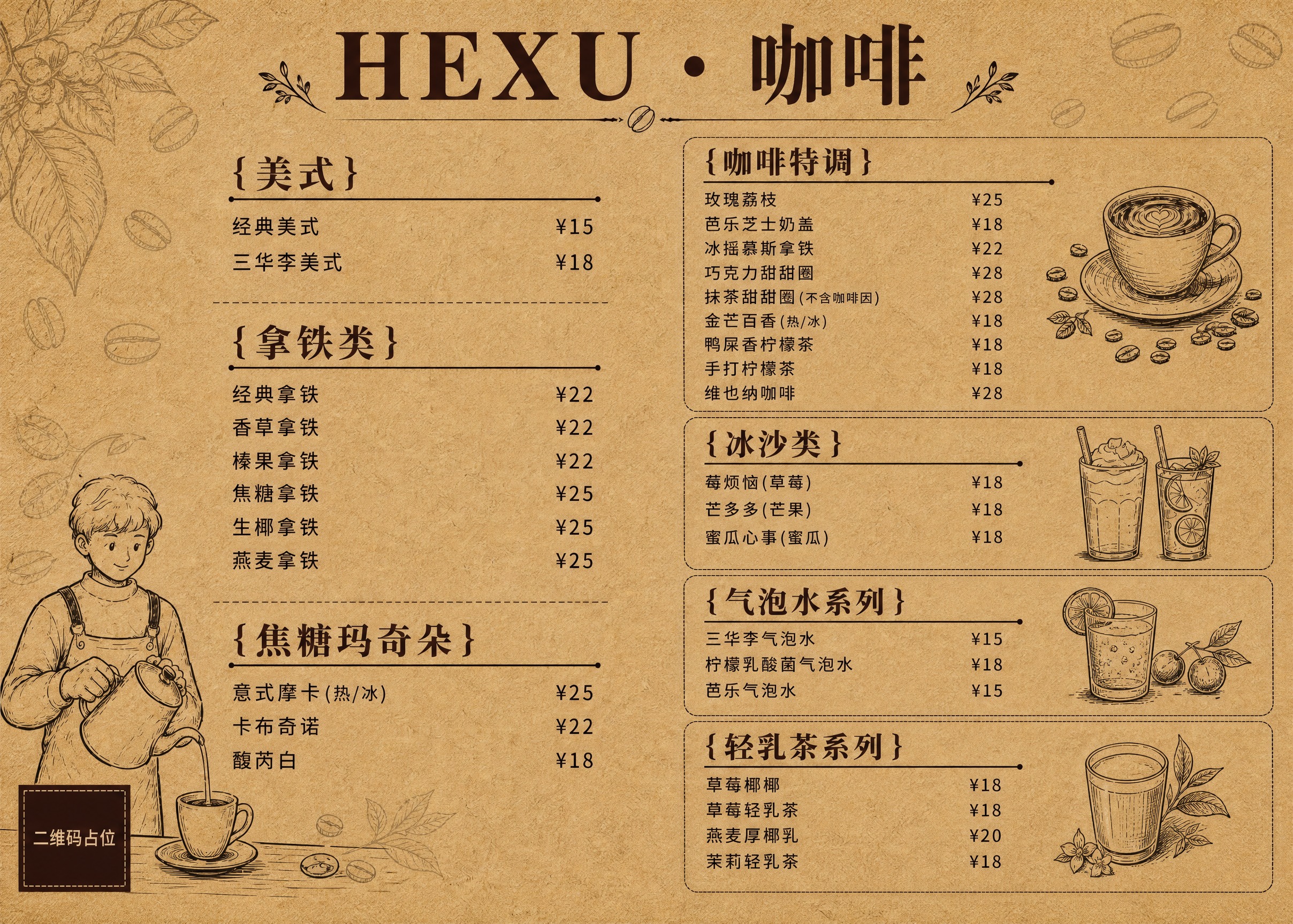 重新设计这张复古牛皮纸手绘风咖啡店价目表海报，调整版式和尺寸。… - 图片创意预览