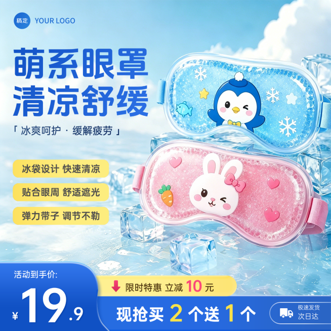冰感眼罩夏季电商零售产品清新简约商品主图预览效果
