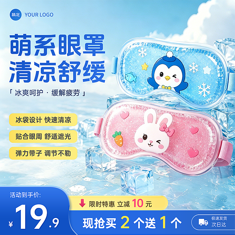 冰感眼罩夏季电商零售产品清新简约商品主图