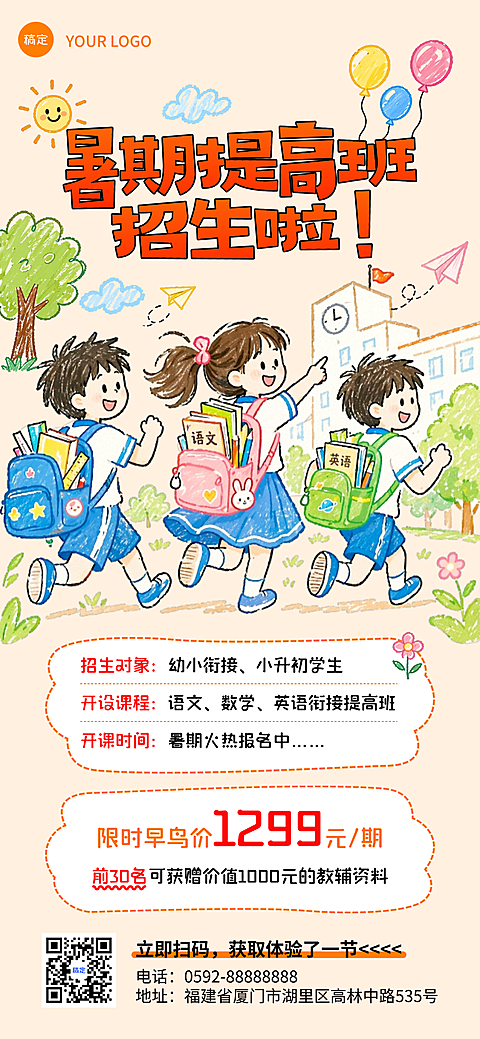 教育培训暑期班招生卡通手绘风宣传全屏竖版海报