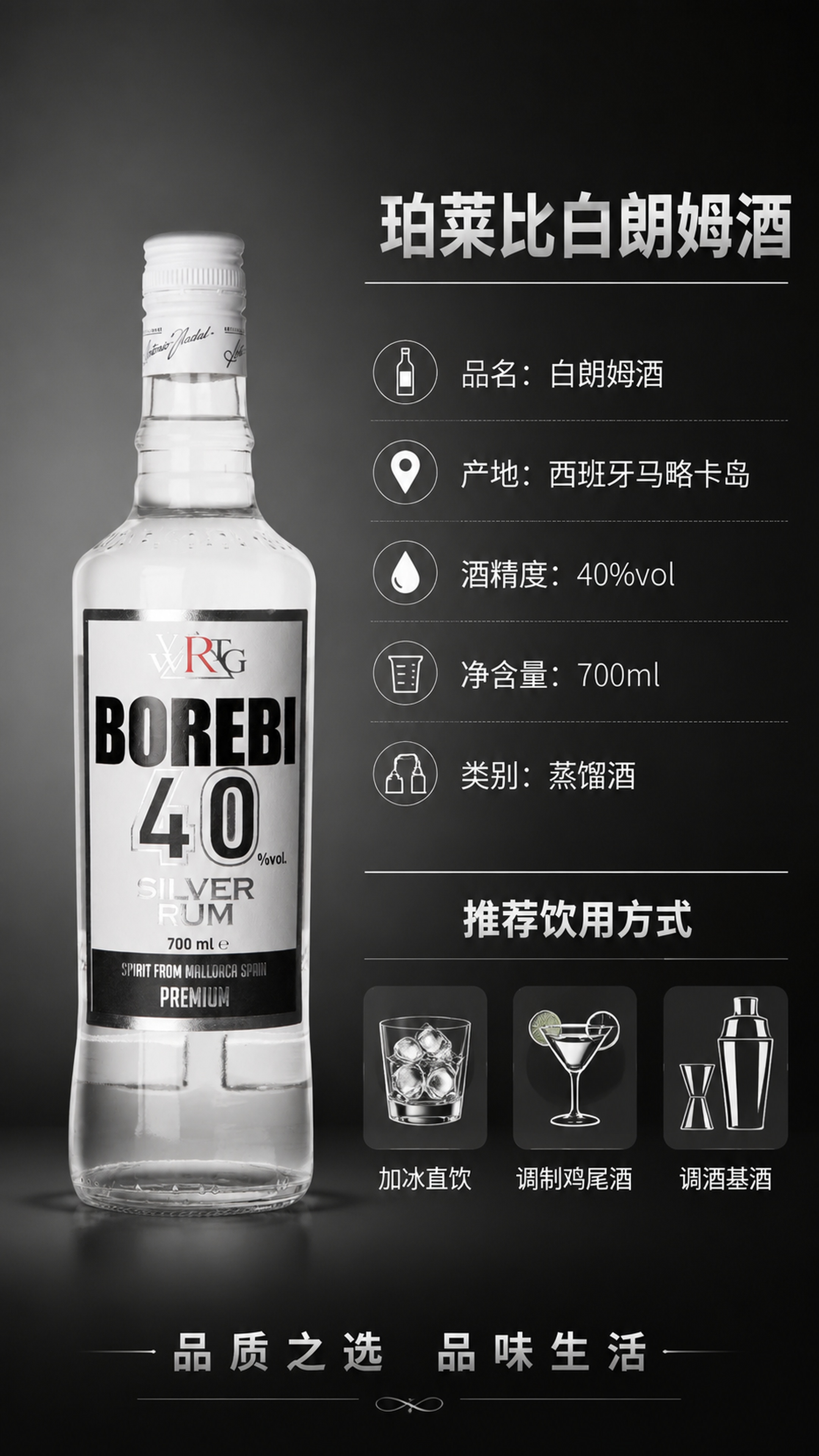 [第4屏] 详情页规格信息屏-珀莱比白朗姆酒产品参数+饮用方式… - 图片创意预览