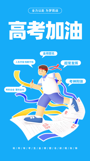 高考加油祝福蓝色清新励志感通用竖版海报预览效果