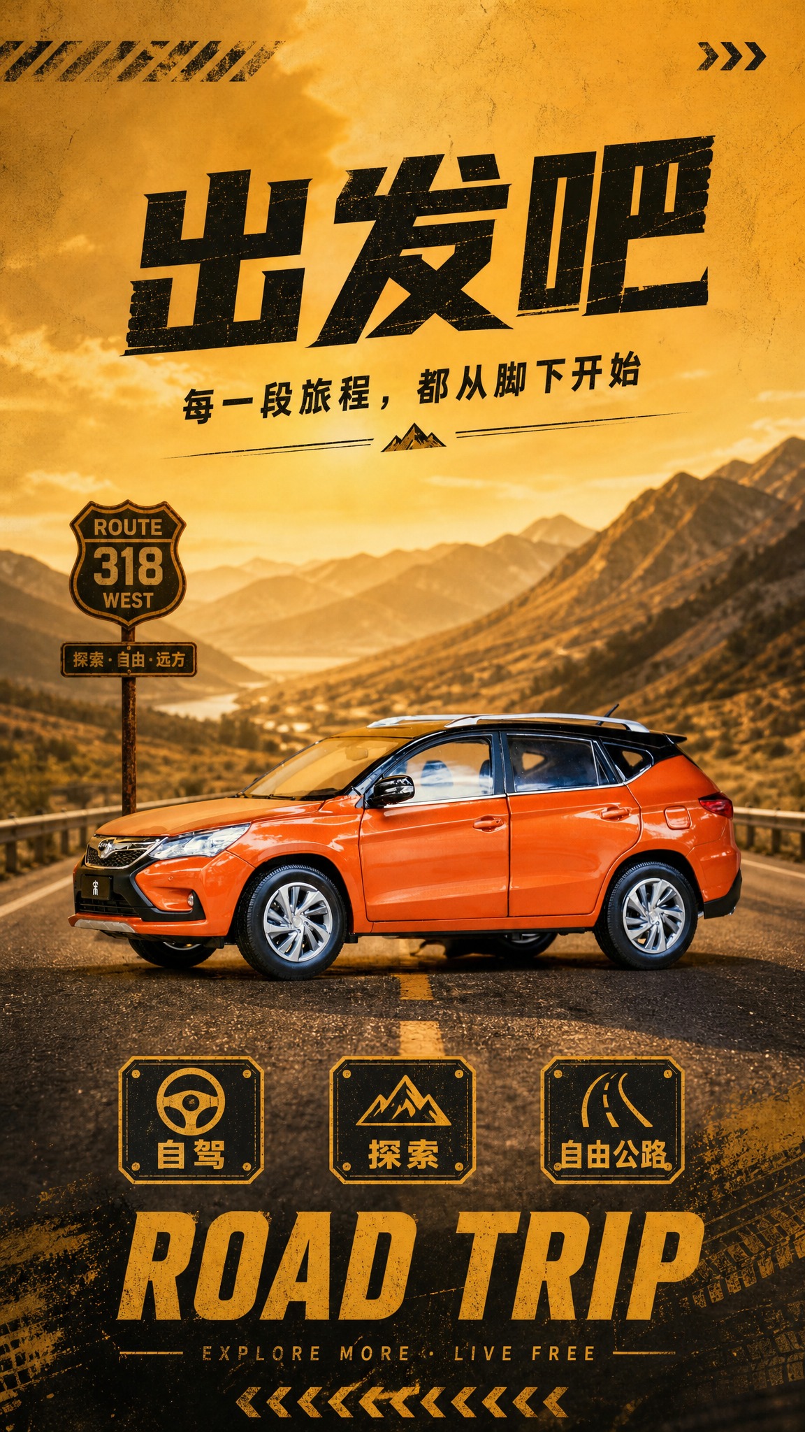 基于这张橙色SUV汽车模型照片，设计一张自驾旅行主题的生活方式… - 图片创意预览