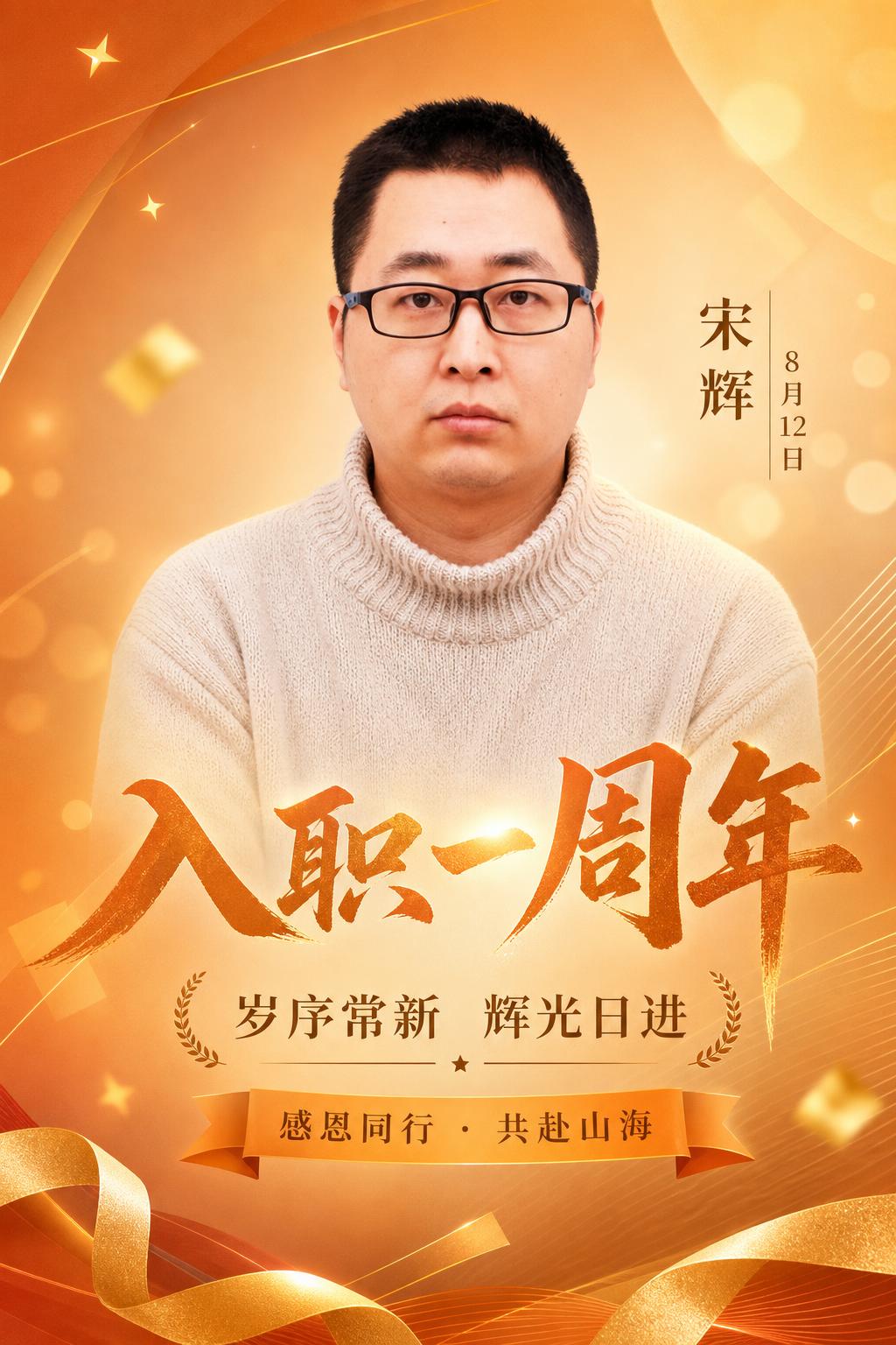 基于这张人物证件照，制作一张入职一周年纪念祝福海报。保留人物面… - 图片创意预览
