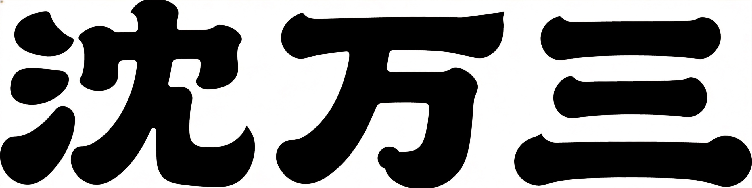 纯文字LOGO设计，复刻紫燕百味鸡同款卤味品牌字体风格，品牌名"沈万三"，使用超粗黑圆润黑体，所有笔画边角全部做圆角处理，无任何尖锐棱角，笔画粗壮饱满，内部留白均匀。"沈"字三点水、"万"字底部、"三预览效果