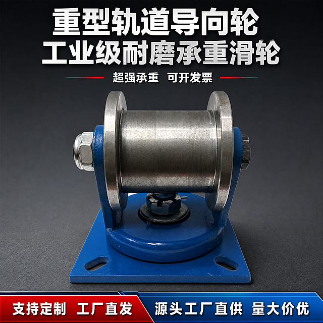 1:1 竖版电商主图，严格还原上传的重型轨道导向轮产品图，包括蓝色底座、金属轮体、安装孔、轴承结构等所有细节，产品尺寸遵循行业通用重型轨道导向轮标准；画面中心以正面 45° 高清实拍展示产品整体，轮体金属质感与蓝色底座细节清晰呈现，产品占据画面 60% 视觉重心；主标题"重型轨道导向轮 工业级耐磨承重滑轮"居中加粗放置画面上方，副标题"超强承重 可开发票"置于主标题下方，小字简洁排版；画面底部添加贯穿全版的营销活动通栏，通栏为工业风几何边框设计，左侧是红色渐变圆角梯形，内文"支持定制 工厂直发"，右侧是工业蓝渐变圆角矩形，标注利益点"源头工厂直供 量大价优"；整体深灰背景，工业蓝 + 金属银灰为主色调，红色点缀，工业极简杂志排版，高级质感，高清写实，整体采用工业硬核写实风，统一使用粗体无衬线中文字体，杂志级精致排版，画面高清写实质感，全系列配色统一为工业蓝 + 金属银灰 + 深灰，风格统一无割裂感，文字排版整齐清晰，核心卖点突出。