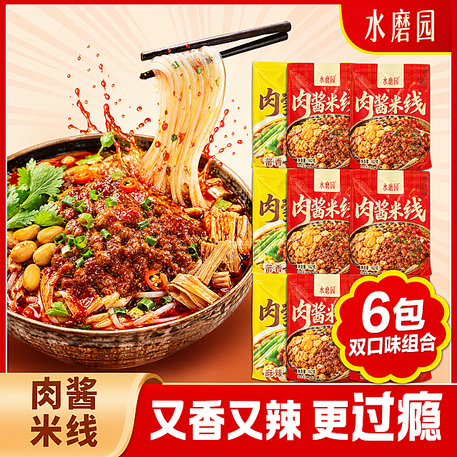 拼多多爆款电商主图，水磨园肉酱米线酱香3袋+麻辣3袋组合装，共6袋，严格参考图中的版式、构图和风格。画面左侧是一大碗盛满的肉酱米线实物，筷子从碗右上方夹起一缕米线高高扬起，红油汤汁飞溅，碗中有肉酱、花生米、葱花、香菜、辣椒、腐竹等丰富配料，麻辣鲜香，食欲感爆棚。画面右侧清晰摆放正好6袋水磨园肉酱米线，呈3排整齐排列，每排左边黄色酱香口味、右边红色麻辣口味，黄色酱香袋3袋、红色麻辣袋3袋，不多不少正好6袋，包装袋完整清晰，品牌Logo、产品名称、净含量、口味标识等细节与参考图完全一致，字体正确无错字，无变形无色差，双口味组合一目了然，6袋大量堆叠营造超值囤货感。右下角有一个醒目的红黄色花朵形徽章，写着白色"6包 双口味组合"大字。背景是浅米色到红黄渐变的底色，带有放射光线线条，营造热闹促销氛围。右上角红黄拼色圆角标签内放"水磨园"品牌名。画面底部是通栏大标题区域，左侧米黄色渐变底棕色大字"肉酱米线"，右侧大红色底白色超大粗体字"又香又辣 更过瘾"，字体风格、大小比例与参考图保持一致。整体配色：主色大红色+明黄色双拼，辅助色米白浅黄，强调色白色和深棕。自然暖光打亮产品，红油光泽透亮，食材纹理清晰，商业摄影质感。保持产品包装外观与参考图绝对一致。1:1正方形构图，文字清晰可辨，超高清。