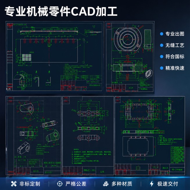 [主图-1] 专业机械CAD定制加工服务首图，展示五张高精度机械零件图纸。[氛围风格] 专业工业硬核风格，精准专业品质感。[画质] 商业摄影质感，画面清晰干净，专业工业排版，信息层级分明，所有文字清晰预览效果