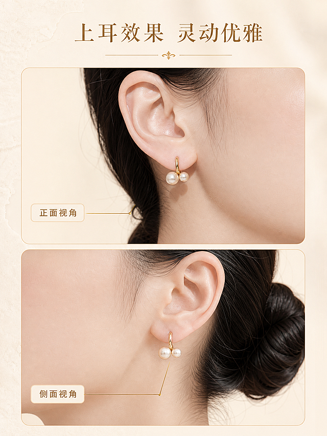 [商品] 使用【图1】【图2】双珠珍珠耳环（金色耳扣款）；保留双珠设计、金色耳扣、奶白珍珠；确保佩戴角度自然真实。
[画面] 第4张-佩戴效果，目标：模特耳侧多角度佩戴展示。多角度展示型构图，画面分为上下两个区域，上方是模特左耳正面角度佩戴特写，展示耳环正面效果；下方是模特右耳侧面角度佩戴特写，展示耳环侧面轮廓和垂坠感；两位角度都是同一位亚洲女性模特，肤色白皙，头发梳在耳后，背景为纯净的奶油米色渐变，耳环清晰锐利，人物只展示耳朵和下颌线部分，不展示全脸。
[视觉] 套系策略：风格=精致轻奢商业珠宝摄影；标题字=纤细优雅衬线体；正文字=简洁无衬线体；主色=奶油香槟色；背景延展=基于奶油香槟做深浅渐变、洞石纹理、丝绒质感；强调色=暖金色，仅用于小面积图标、引线和装饰线；标题色=深金色；正文色=暖棕色；组件=圆角浅底信息卡、细金线引线；光影=柔和正面光+侧逆光轮廓，珍珠光泽自然，皮肤质感通透。
[文字] 画面顶部居中主标题"上耳效果 灵动优雅"，上下两个特写旁分别标注"正面视角"和"侧面视角"小字标签。
[规格] 图片比例3:4竖版，2K分辨率，避免耳环变形穿模、面部扭曲、两只耳环不一致、塑料感、模糊、水印、冷蓝灰色调。