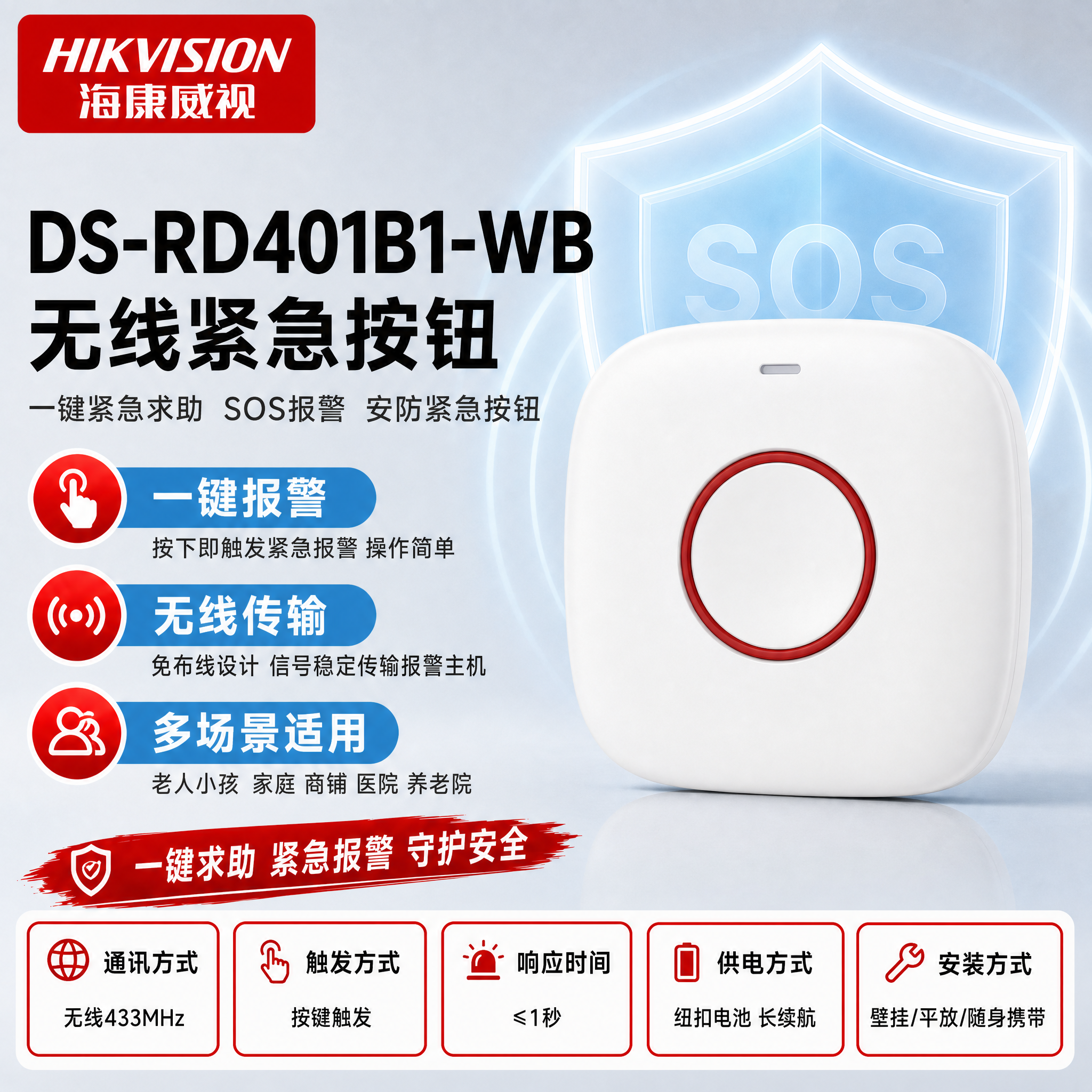 [主图-1] DS-RD401B1-WB 无线紧急按钮。使用参… - 图片创意预览