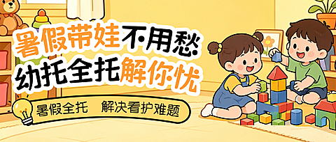 教育培训暑假早托幼班课程促销宣传童趣风公众号首图