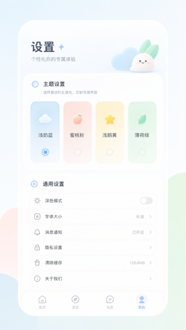 设置主题页面，提供主色调切换选项：浅奶蓝、蜜桃粉、浅鹅黄、薄荷绿四种马卡龙色系，通用设置选项，设计风格：清新简约、全圆角设计、低饱和度渐变，轻治愈风，留白充足预览效果
