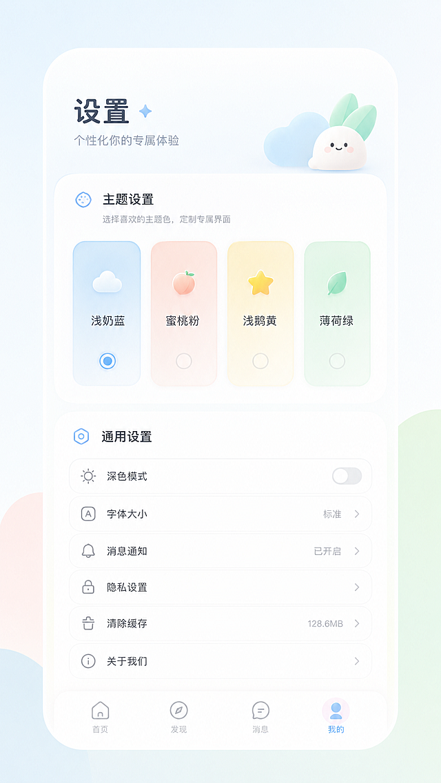设置主题页面，提供主色调切换选项：浅奶蓝、蜜桃粉、浅鹅黄、薄荷绿四种马卡龙色系，通用设置选项，设计风格：清新简约、全圆角设计、低饱和度渐变，轻治愈风，留白充足