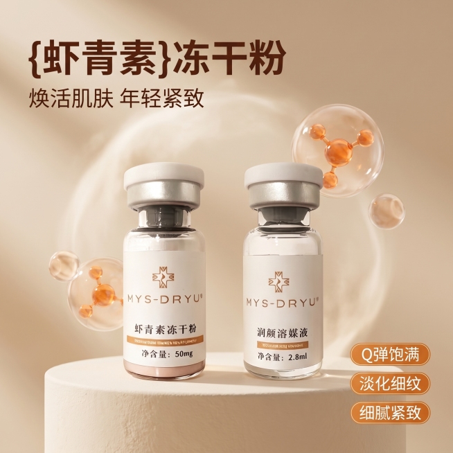 [主图 1] 虾青素冻干粉产品首图，高级抗老护肤产品展示
[氛围风格] 暖柔微光风格，奶雾质感，温柔高级感
[画质] 商业摄影质感、光线柔和通透、产品清晰真实、画面干净高级
[元素] 产品居中放置，两预览效果