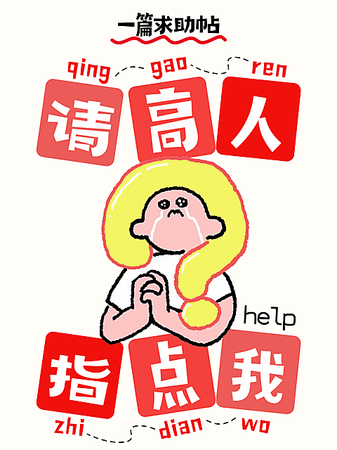 小红书求助帖通用大字封面