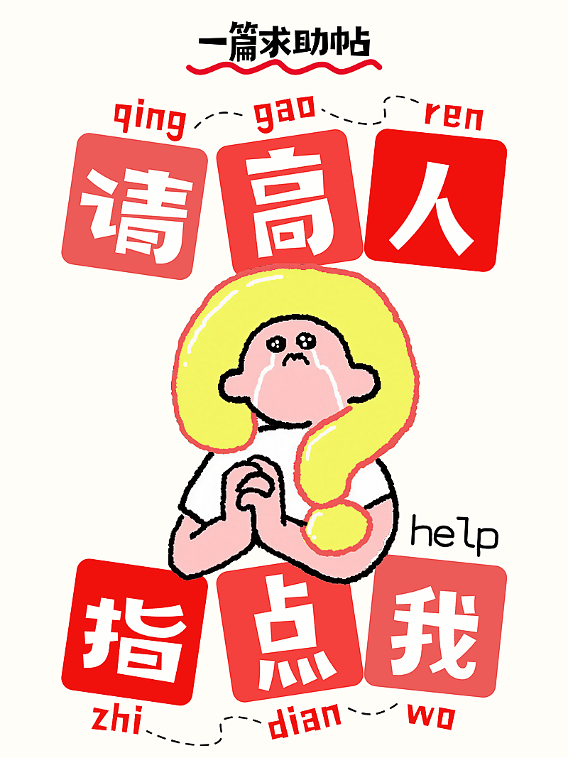 小红书求助帖通用大字封面