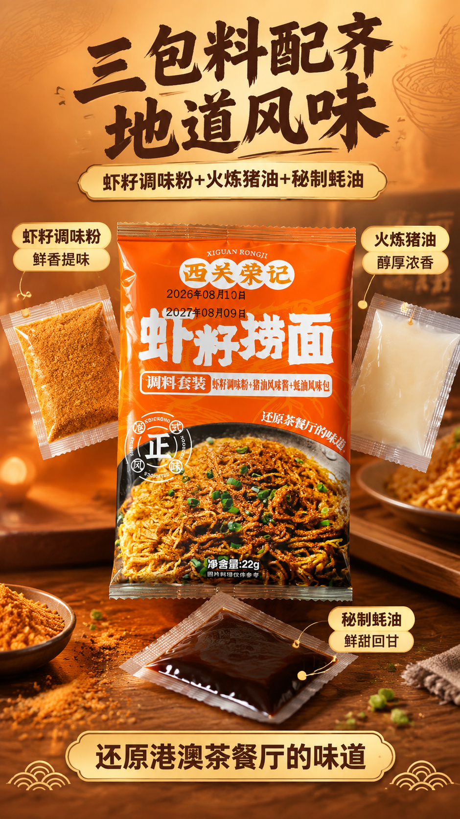 [商品] 使用【图2】西关荣记虾籽捞面调料套装独立小袋；保留包… - 图片创意预览