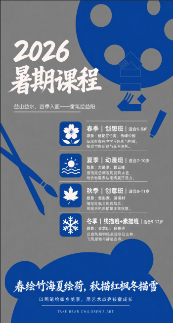 按照用户提供的内容调整整张海报的文案：主标题改为2026暑期课程，副标题益山益水，四季入画——童笔绘益阳；四季课程板块更新为带适合年龄的新版本，更换对应的景致描述；底部标语更改为春绘竹海夏绘荷，秋描红预览效果