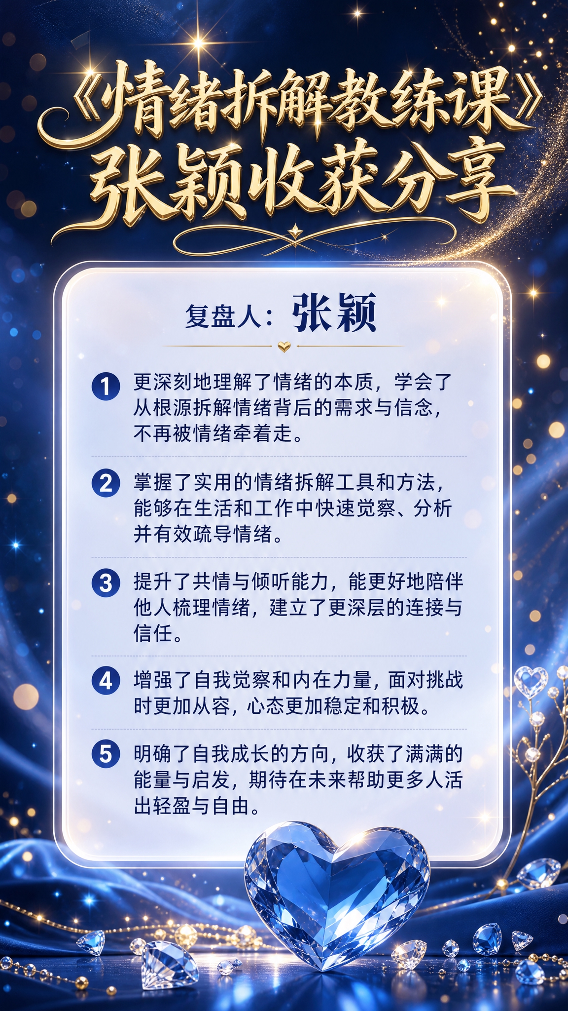 一张竖版课程收获分享海报，深蓝色渐变背景，点缀金色光斑和星光效… - 图片创意预览