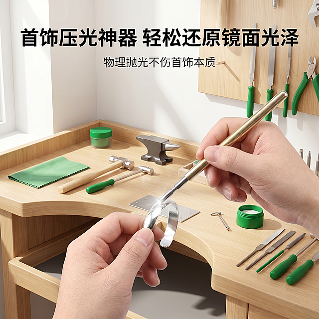 [主图-2 场景展示] 首饰压光笔真实使用场景，金工工作台，辅助绿色为主色调，自然光。画面展示双手使用压光笔给银手镯抛光的操作，压光笔作为核心主体，保持产品外观、材质、颜色与原图一致，去掉所有品牌logo。背景为浅木色工作台，氛围专业实用。主光源从左侧而来，金属高光清晰，阴影自然柔和，整体通透干净。配色：主色调浅木色#E6C9A8，辅助色绿色#009933，点缀色金属银色#DDDDDD。文字版式：顶部大字写"首饰压光神器 轻松还原镜面光泽"，小字写"物理抛光不伤首饰本质"，文字放顶部留白区域，不遮挡操作主体。1:1比例，超高清2K分辨率。负向提示词：变形，水印，文字错乱，产品模糊，背景杂乱，保留品牌logo。