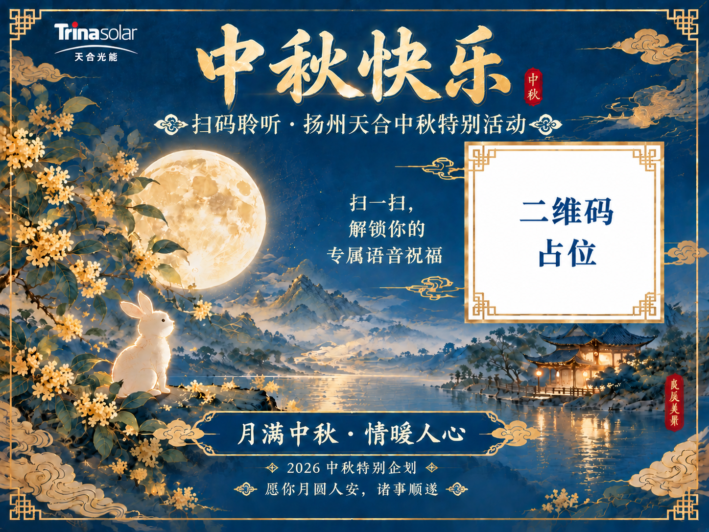 修改这张横版中秋明信片：将右侧的二维码占位方块放大，尺寸明显增… - 图片创意预览