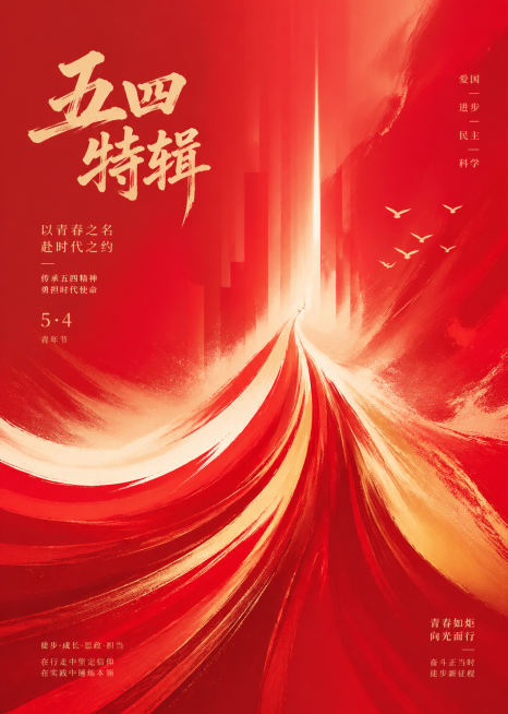 推文头图海报，五四特辑主题，红色系抽象风格，体现青年朝气蓬勃和五四精神，带有向上的力量感，整体设计简约不具象，适配徒步和思政技能主题，尺寸调整为A4大小预览效果