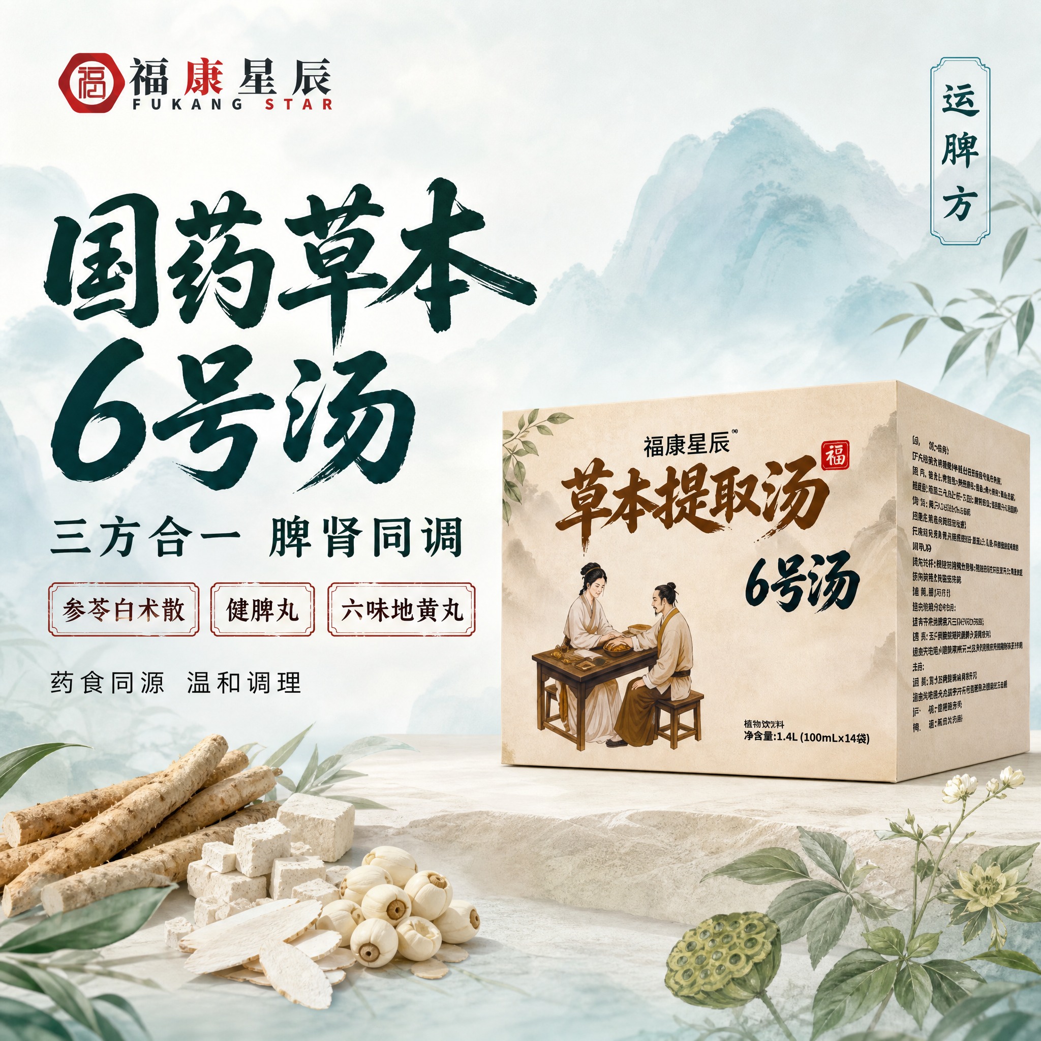 [主图-1] 主题：福康星辰国药草本6号汤剂 首图点击率图，核… - 图片创意预览