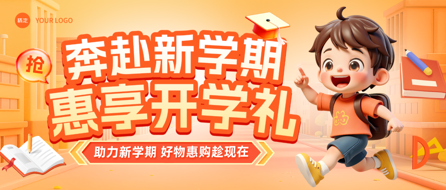 卡通开学季新学期好礼促销活动微信公众号配图预览效果