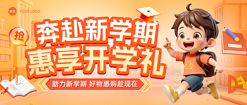 卡通开学季新学期好礼促销活动微信公众号配图