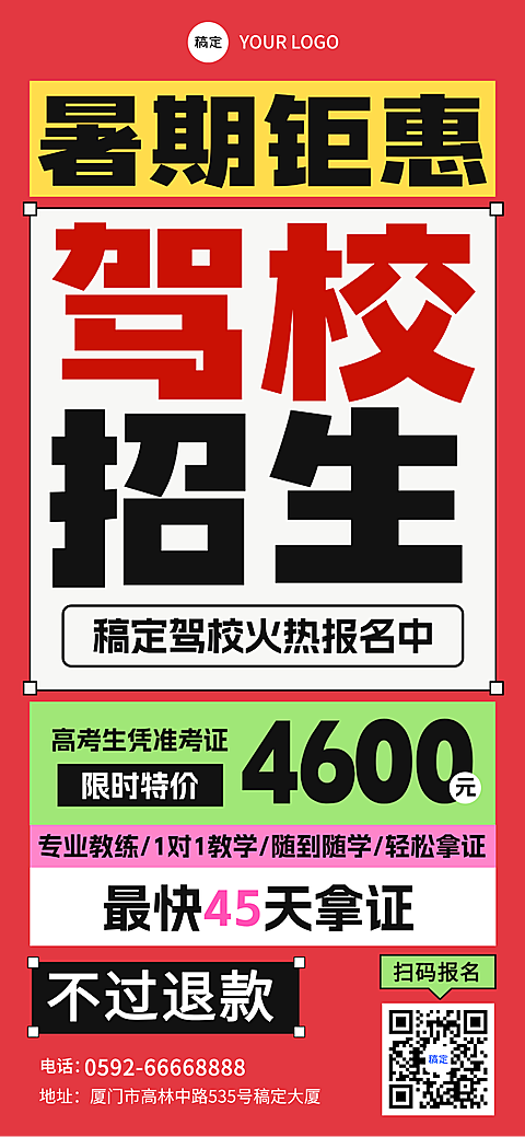 夏季暑期驾校培训机构招生宣传促销大字全屏竖版海报