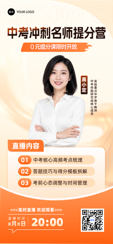 中考冲刺名师提分营活力风朋友圈全品竖版海报预览效果