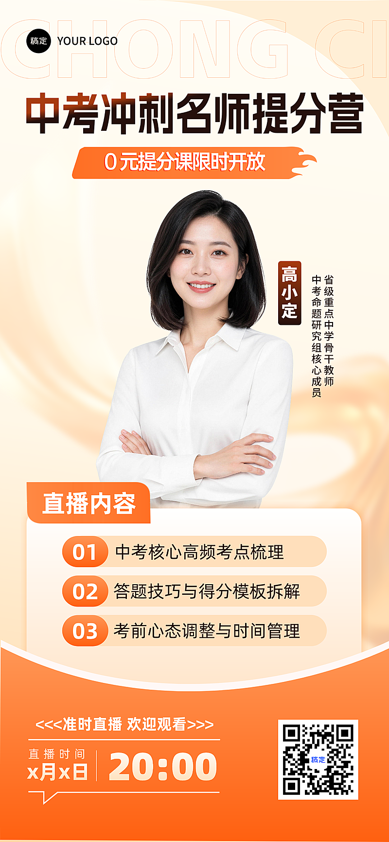 中考冲刺名师提分营活力风朋友圈全品竖版海报