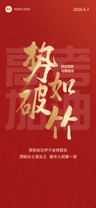 高考励志祝福书法打字喜庆感全屏竖版海报预览效果