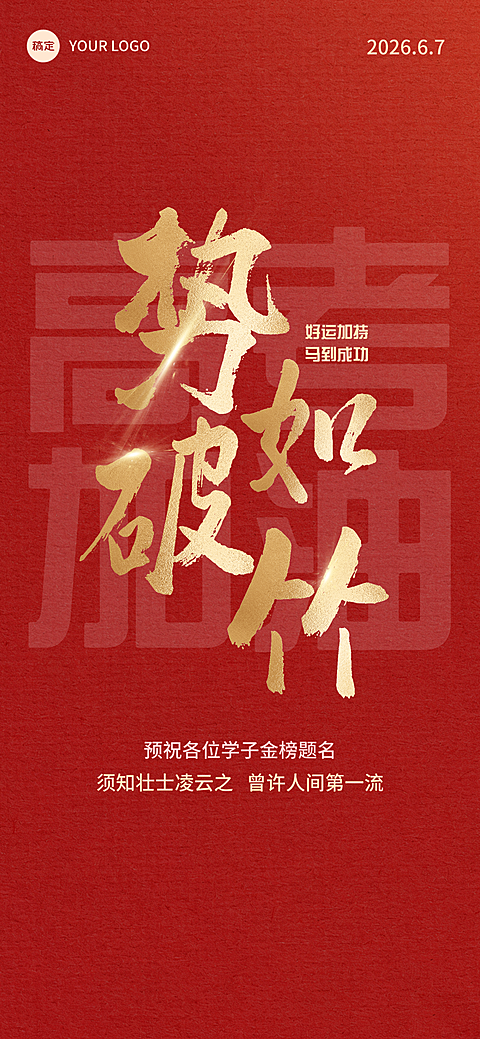 高考励志祝福书法打字喜庆感全屏竖版海报
