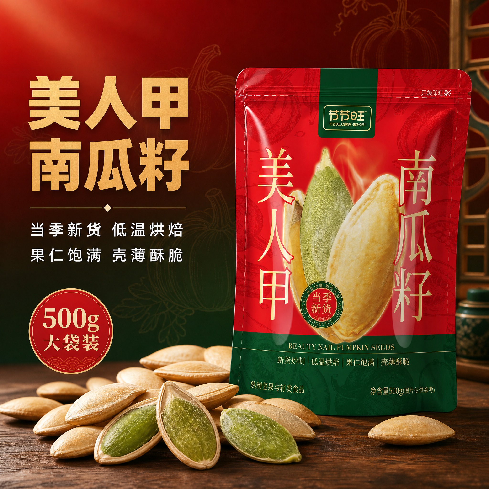 [主图-1] 首图点击率 美人甲南瓜籽食欲诱惑与产品展示。 [… - 图片创意预览